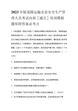 2023年版道路运输企业安全生产管理人员考试内部[通关]培训模拟题库附答案必考点.docx
