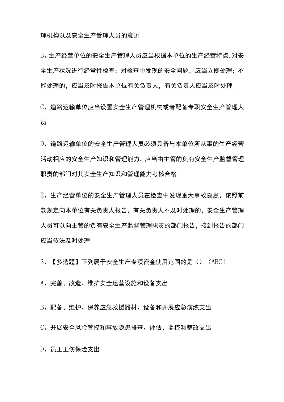 2023年版道路运输企业安全生产管理人员考试内部[通关]培训模拟题库附答案必考点.docx_第2页