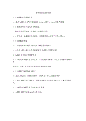 X射线机安全操作规程.docx