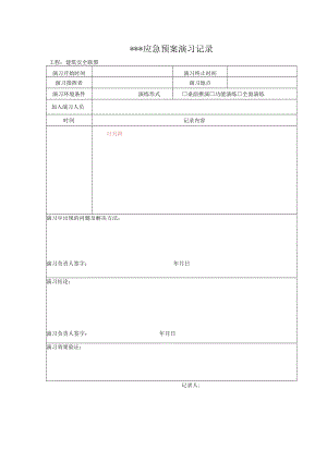 11-5 应急预案培训记录及总结评价表.docx