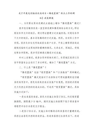 《关于开展危旧楼房改造项目“腾退置换”试点工作的通知》政策解读文件.docx
