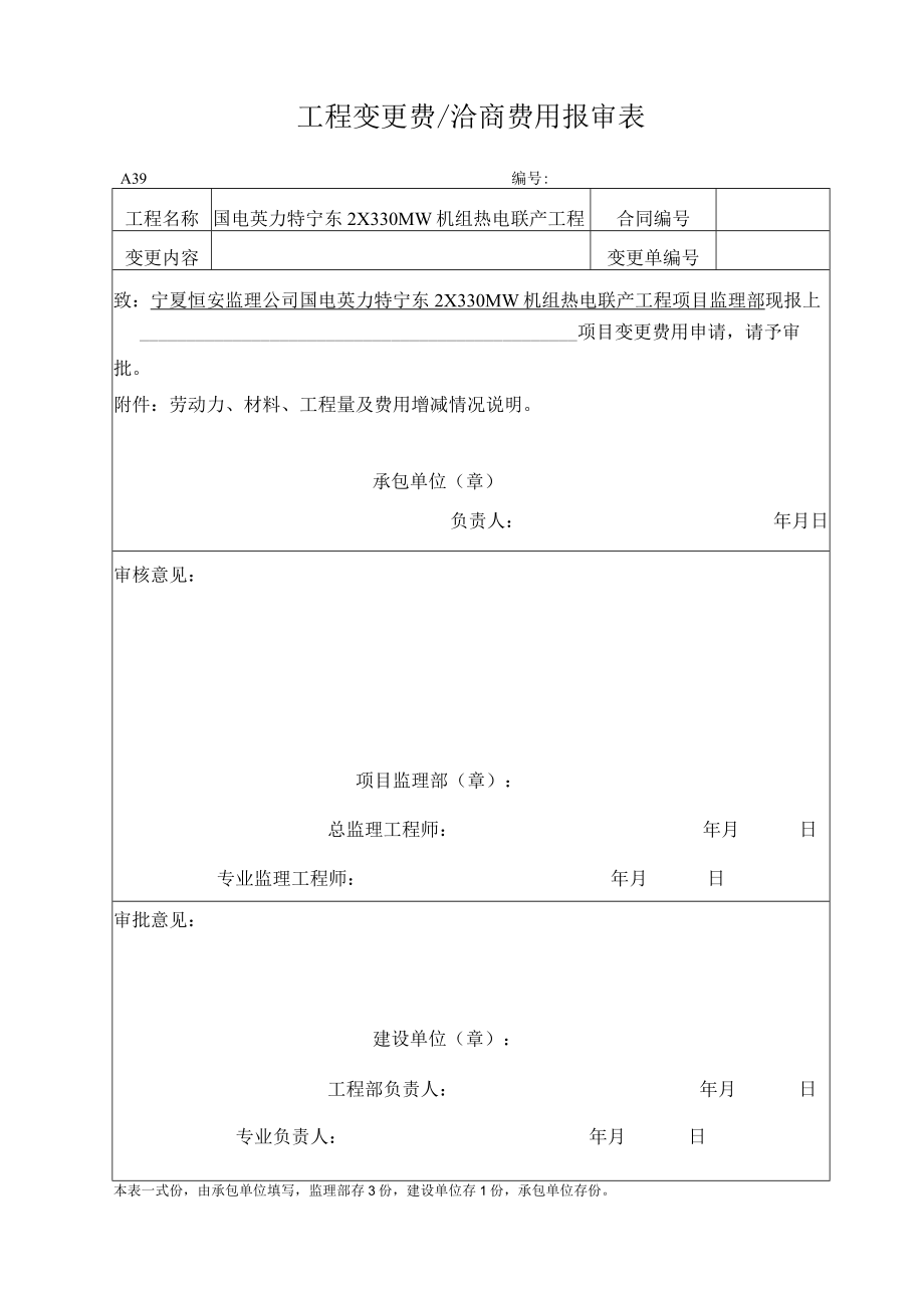 A39 工程变更或洽商费用报审表.docx_第1页