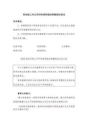 19.科创板上市公司可转债转股结果暨股份变动.docx