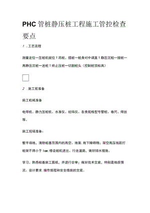 PHC管桩静压桩工程施工管控检查要点.docx