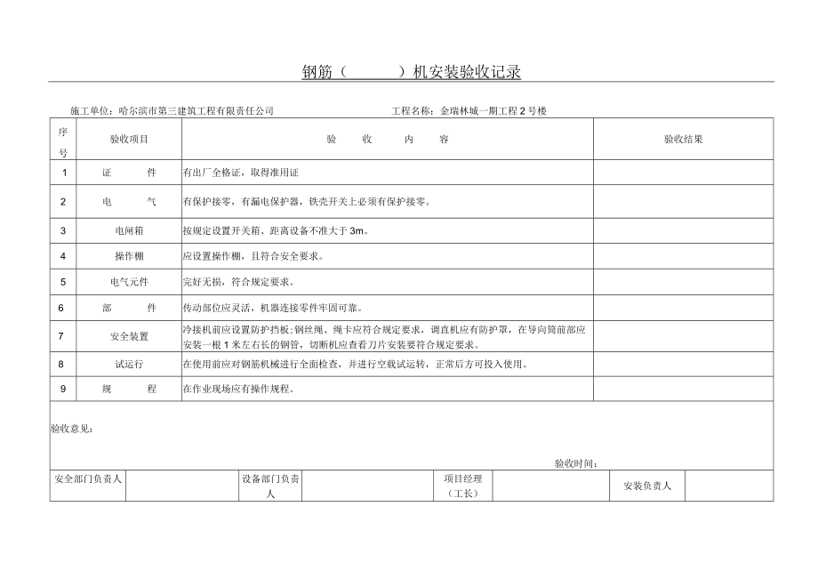 06钢筋（ ）机安装验收记录.docx_第1页