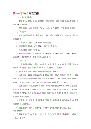 PVC吊顶天棚.docx