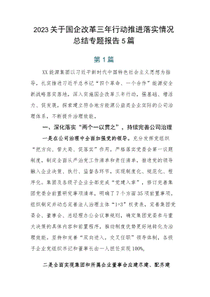 2023关于国企改革三年行动推进落实情况总结专题报告5篇.docx