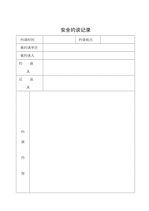 《安全约谈记录》格式.docx