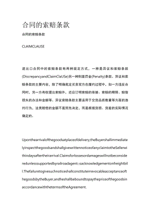 2023年版合同的索赔条款.docx