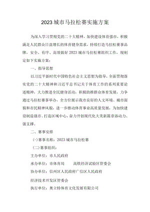 2023城市马拉松赛实施方案.docx