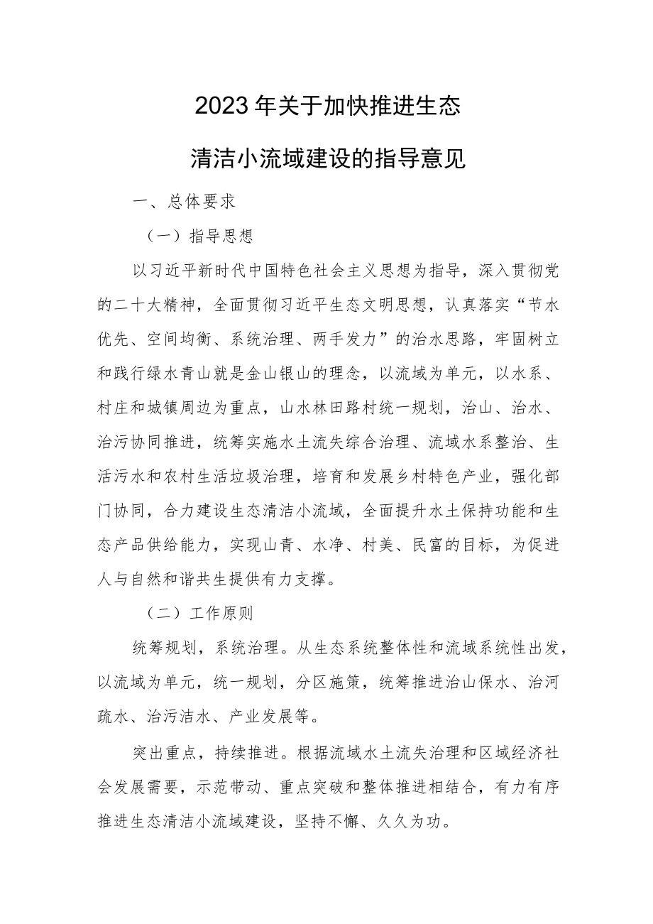 2023年关于加快推进生态清洁小流域建设的指导意见.docx_第1页