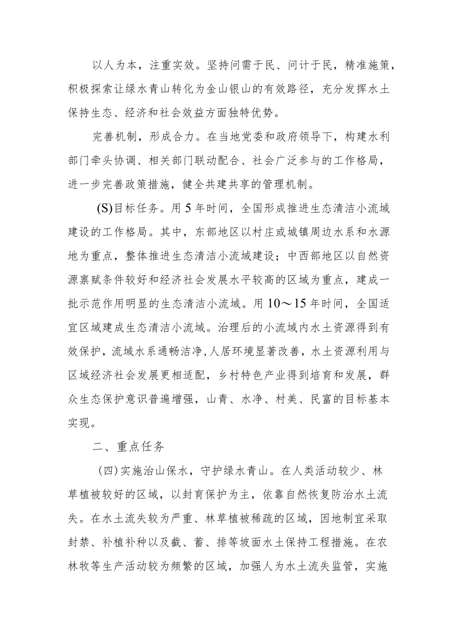 2023年关于加快推进生态清洁小流域建设的指导意见.docx_第2页