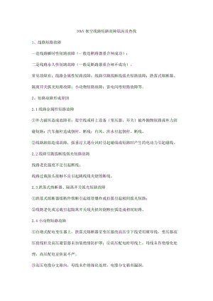 10kV架空线路短路故障原因及查找.docx