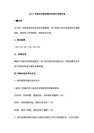 2023年版技术部经理目标责任考核方案.docx