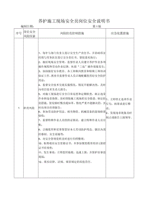 65养护施工现场安全员岗位安全说明书.docx