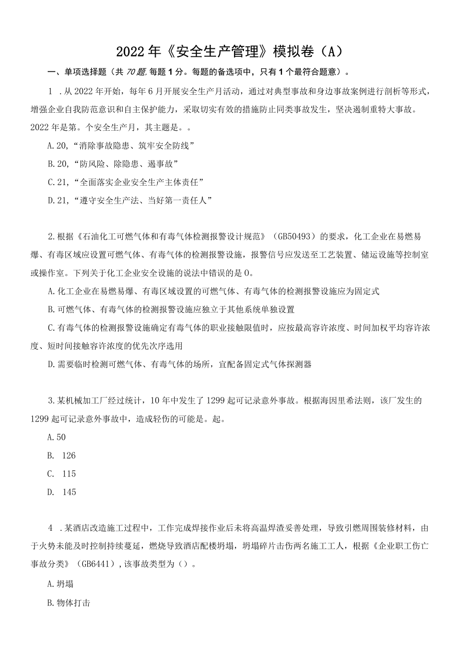 2022年中级注册安全工程师《安全生产管理》考前模拟卷（A）.docx_第1页