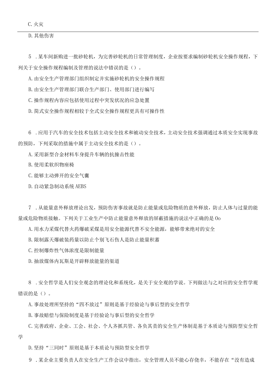 2022年中级注册安全工程师《安全生产管理》考前模拟卷（A）.docx_第2页