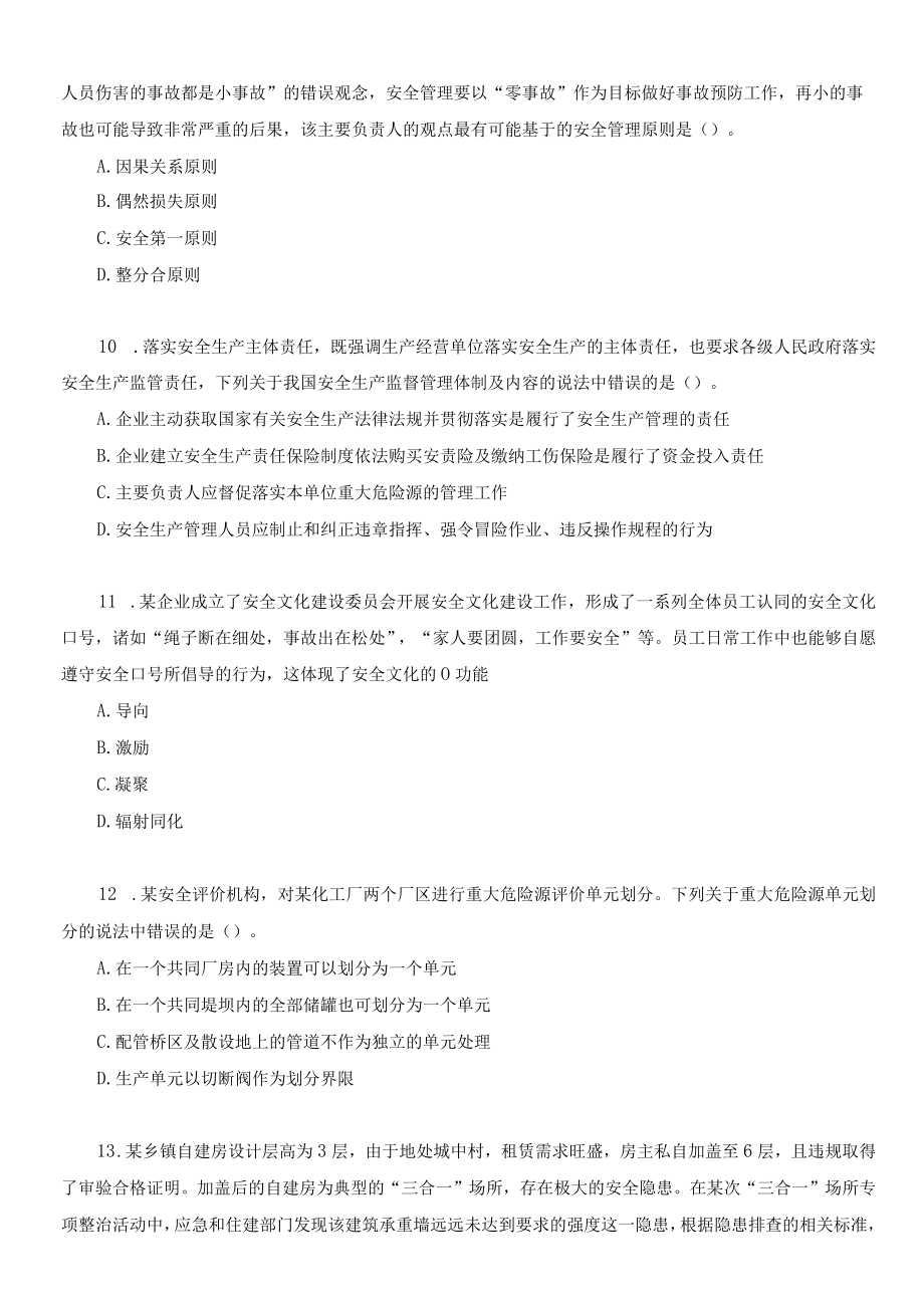 2022年中级注册安全工程师《安全生产管理》考前模拟卷（A）.docx_第3页
