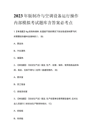 2023年版制冷与空调设备运行操作内部模拟考试题库含答案必考点.docx