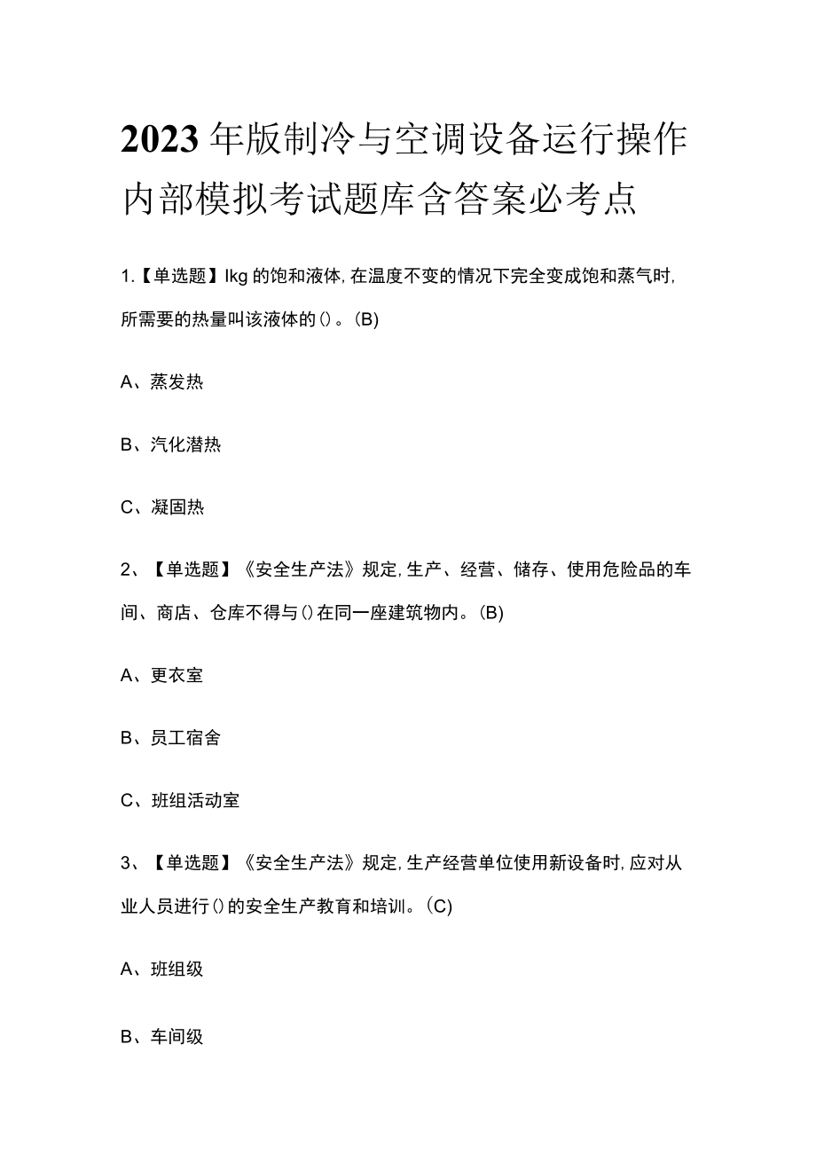 2023年版制冷与空调设备运行操作内部模拟考试题库含答案必考点.docx_第1页