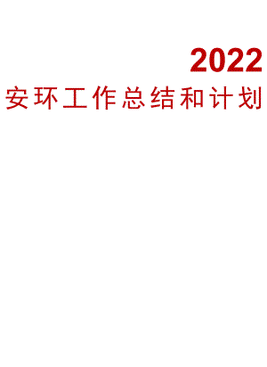 2022安全环保工作总结和2023年度计划.docx