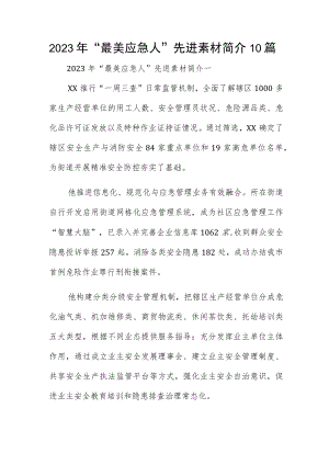 2023年“最美应急人”先进素材简介10篇.docx