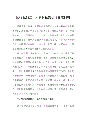 2023乡村振兴践行党的二十大精神研讨交流材料三篇.docx