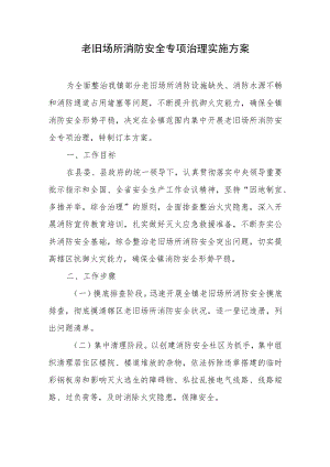 2023年老旧场所消防安全专项治理实施方案.docx