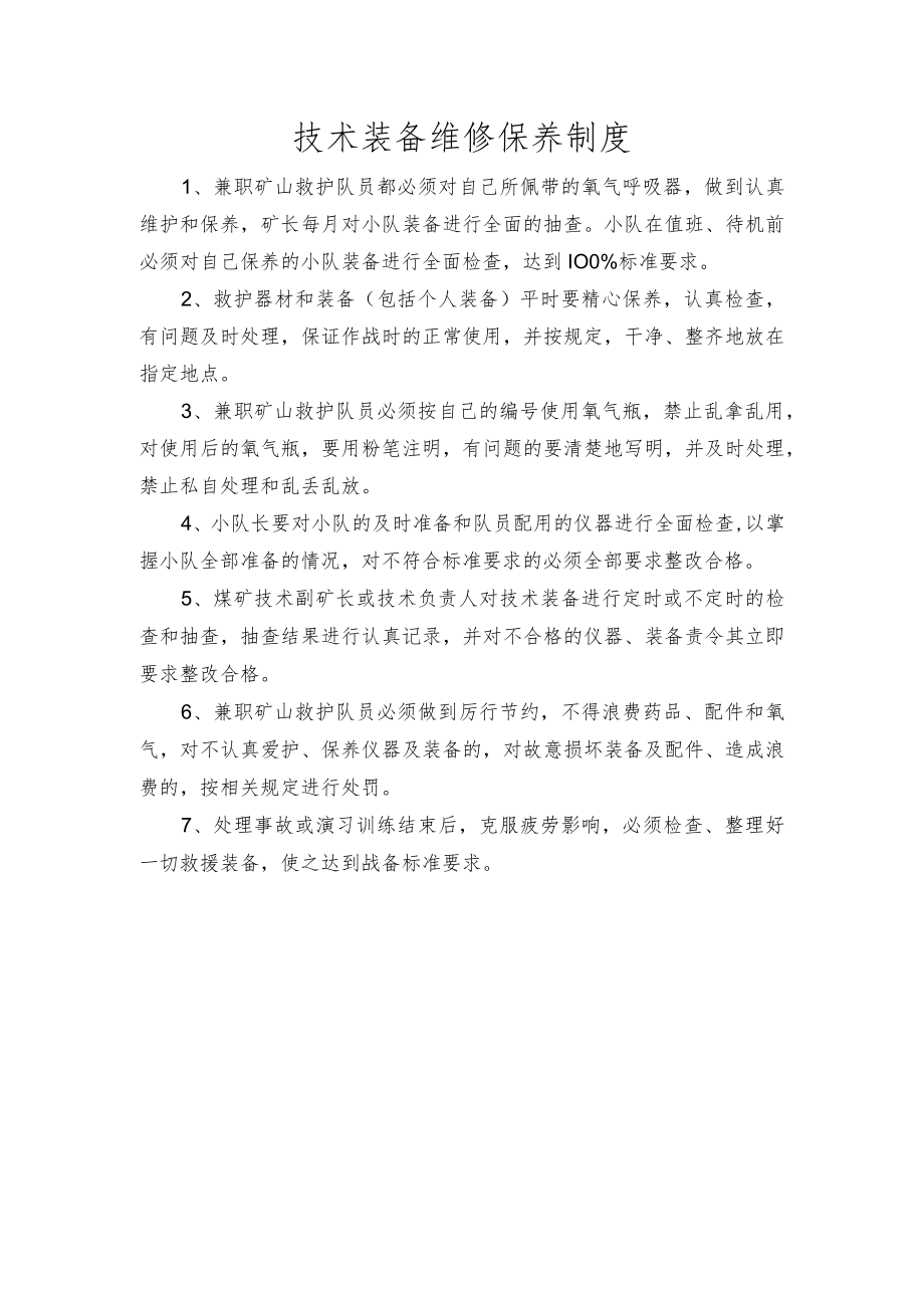 16技术装备维修保养制度.docx_第1页