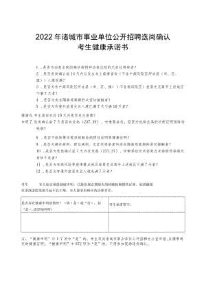 2022年诸城市事业单位公开招聘选岗确认考生健康承诺书.docx