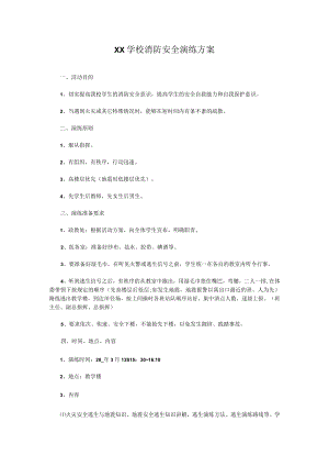 XX学校消防安全演练方案.docx