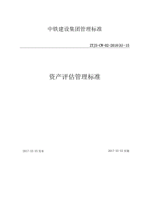 15-资产评估管理标准.docx