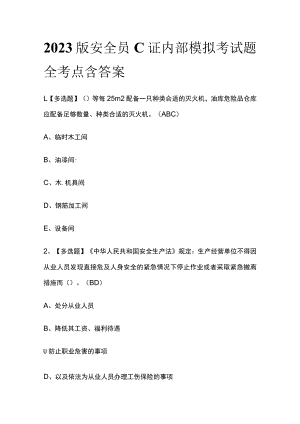2023版安全员C证内部模拟考试题全考点含答案.docx