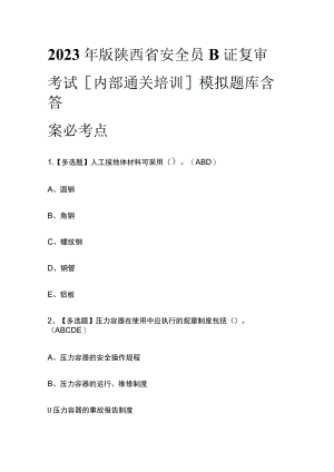 2023年版陕西省安全员B证复审考试[内部通关培训]模拟题库含答案必考点.docx