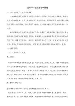 《美术》一年级下册教学计划.docx