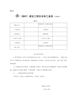 《小型（临时）建设工程安全施工备案表》（参考模板）.docx