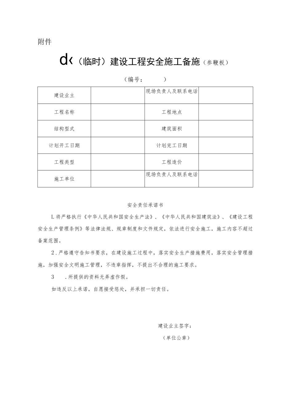 《小型（临时）建设工程安全施工备案表》（参考模板）.docx_第1页