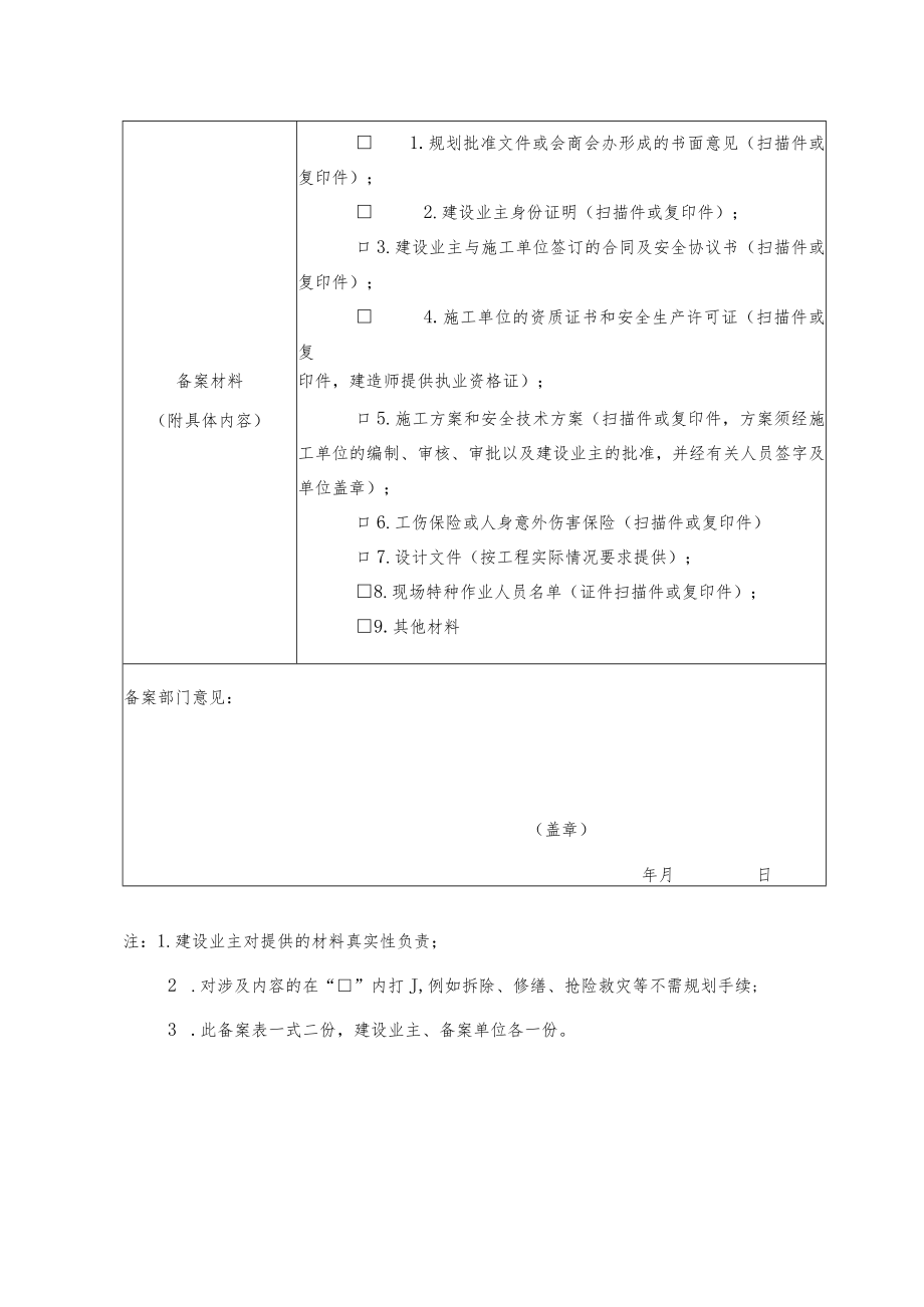 《小型（临时）建设工程安全施工备案表》（参考模板）.docx_第2页