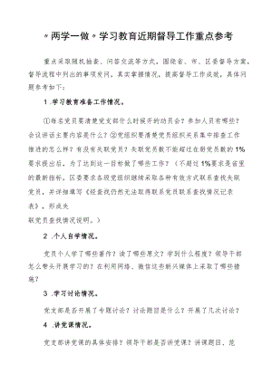 “两学一做”学习教育近期督导工作重点参考.docx