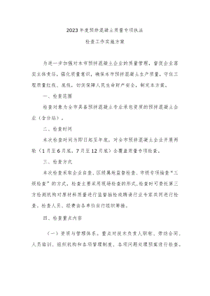 2023年度预拌混凝土质量专项执法检查工作实施方案.docx