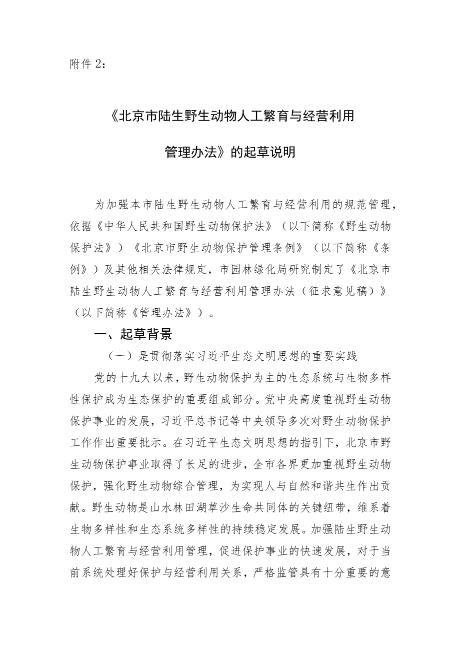 《北京市陆生野生动物人工繁育与经营利用管理办法（征求意见稿）》的起草说明.docx_第1页