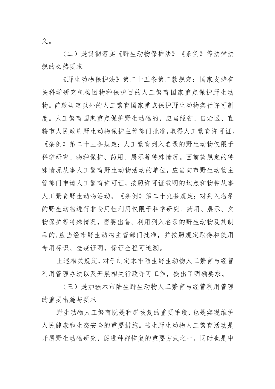 《北京市陆生野生动物人工繁育与经营利用管理办法（征求意见稿）》的起草说明.docx_第2页