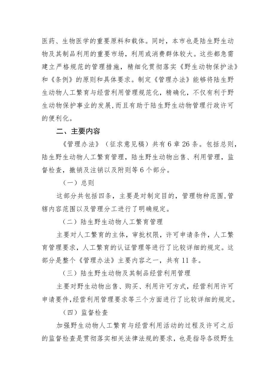 《北京市陆生野生动物人工繁育与经营利用管理办法（征求意见稿）》的起草说明.docx_第3页