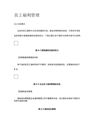 [荐]员工福利管理.docx