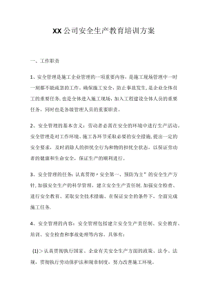 XX公司安全生产教育培训方案（12页）.docx