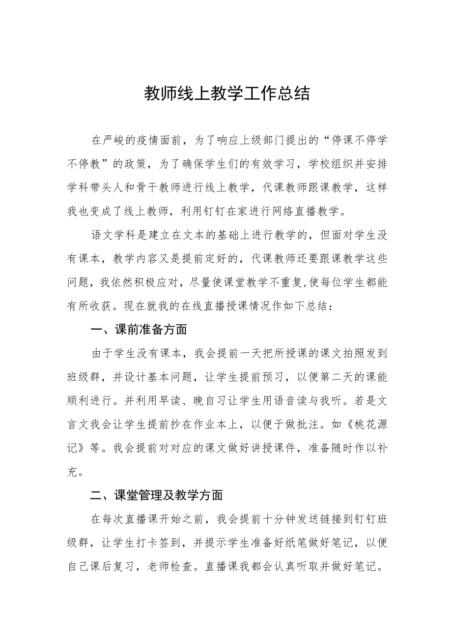 2022年中学老师线上教学工作总结七篇.docx_第1页
