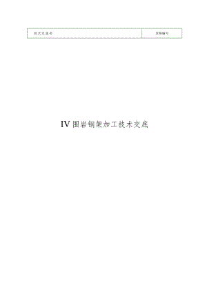 Ⅳ级围岩钢架加工技术交底.docx