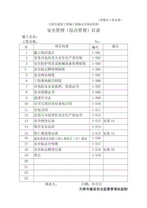 1-5安全管理（综合管理）目录.docx