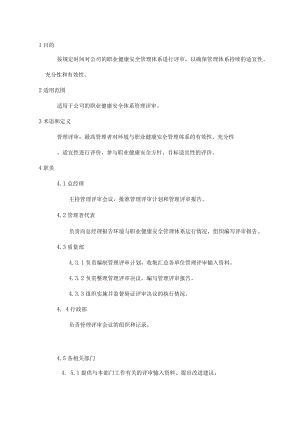 ISO45001-2018管理评审控制程序.docx
