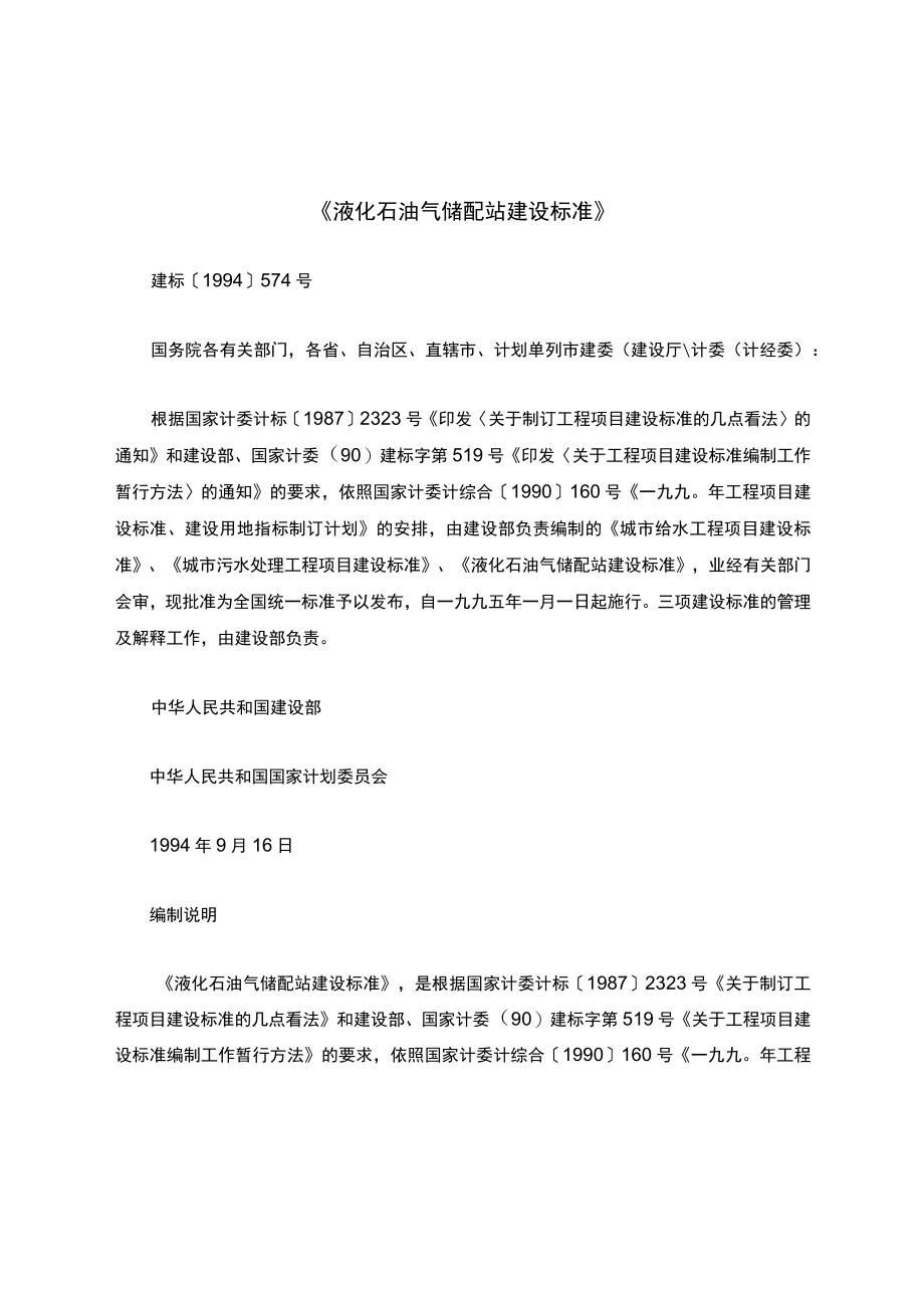 《液化石油气储配站建设标准》.docx_第1页